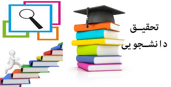 تحقیق دانشجویی
