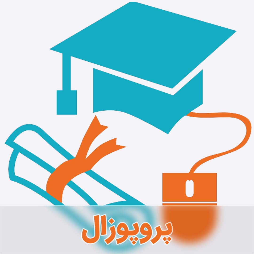 پروپوزال قوی