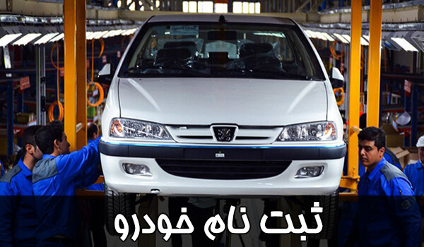 ثبت‌نام خودرو